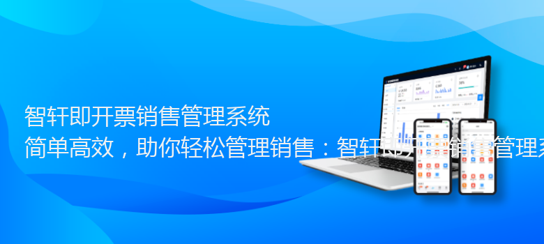 即开票销售管理系统